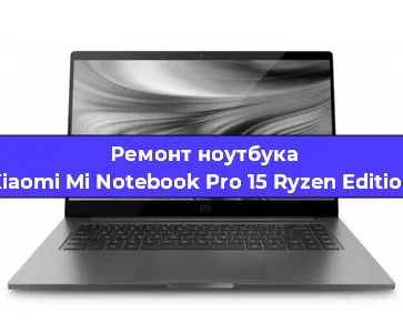 Ремонт ноутбука Xiaomi Mi Notebook Pro 15 Ryzen Edition в Санкт-Петербурге